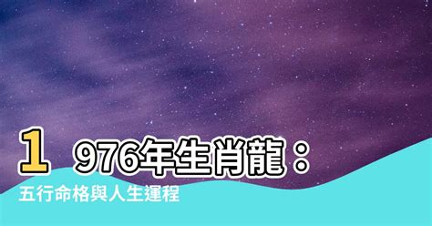 1976 五行|【1976 五行】出生在1976年的五行屬什麼？五行命理解析大公開